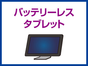 バッテリーレスタブレット