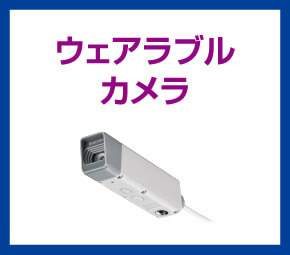ウェアラブルカメラ