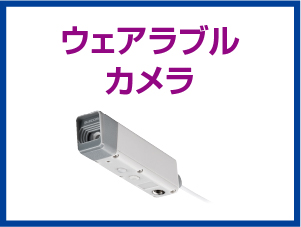 ウェアラブルカメラ