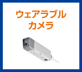ウェアラブルカメラ