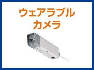 ウェアラブルカメラ