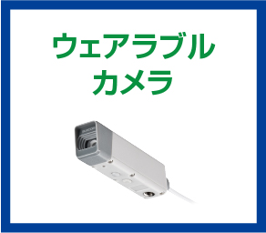 ウェアラブルカメラ