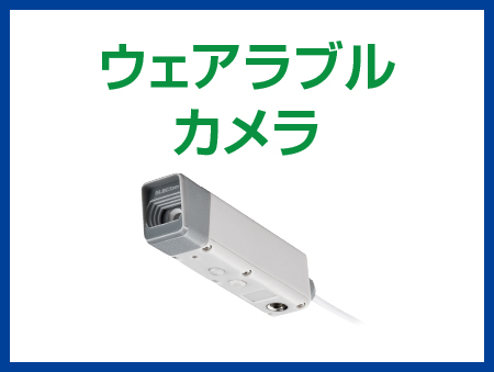ウェアラブルカメラ