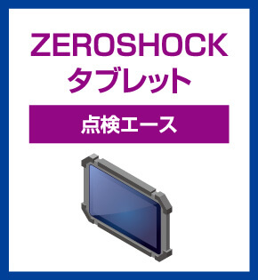 ZEROSHOCKタブレット