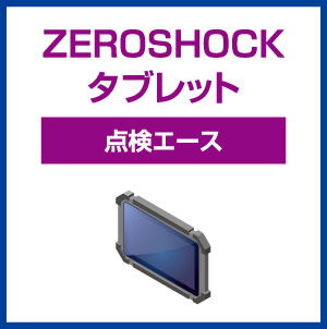 ZEROSHOCKタブレット