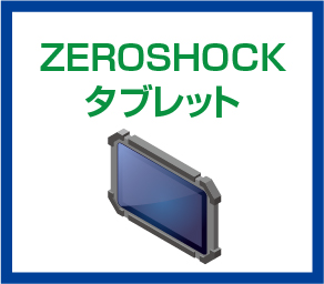 ZEROSHOCKタブレット