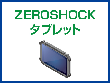 ZEROSHOCKタブレット