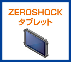 ZEROSHOCKタブレット