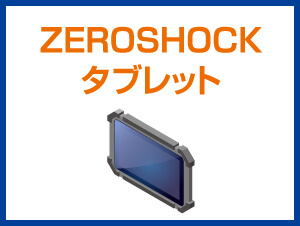 ZEROSHOCKタブレット