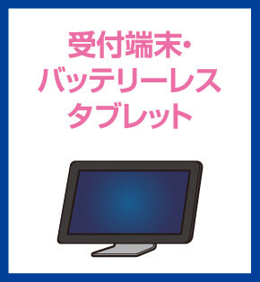 受付端末・バッテリーレスタブレット