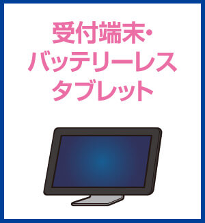 受付端末・バッテリーレスタブレット
