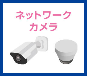ネットワークカメラ
