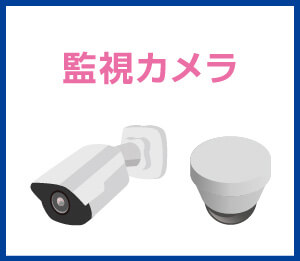 ネットワークカメラ
