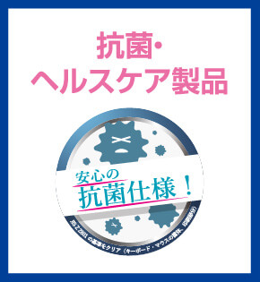 抗菌・ヘルスケア製品