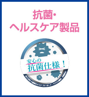 抗菌・ヘルスケア製品