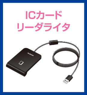 ICカードリーダライタ