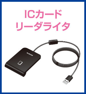 ICカードリーダライタ
