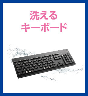 洗えるキーボード