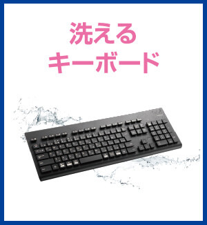 洗えるキーボード