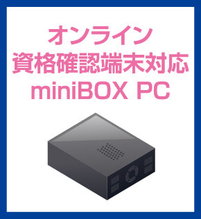 オンライン資格確認端末対応miniBOX PC