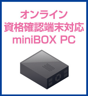 オンライン資格確認端末対応miniBOX PC