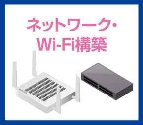 ネットワーク・Wi-Fi構築