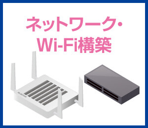 ネットワーク・Wi-Fi構築