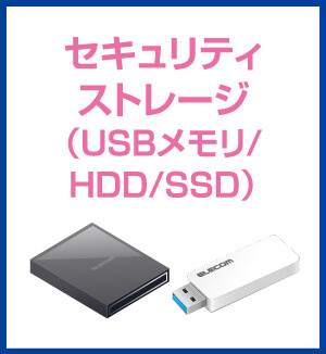 セキュリティストレージ（USBメモリ/HDD/SSD）