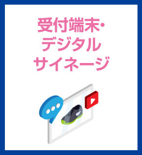 受付端末・デジタルサイネージ