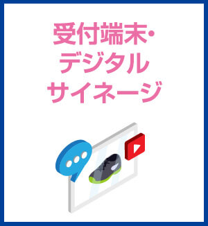受付端末・デジタルサイネージ