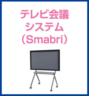 テレビ会議システム（Smabri）