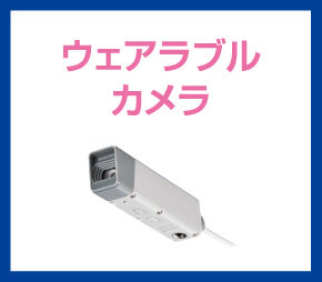 ウェアラブルカメラ