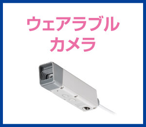 ウェアラブルカメラ
