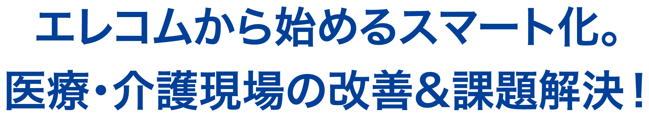 エレコムから始めるスマート化。医療・介護現場の改善&課題解決！
