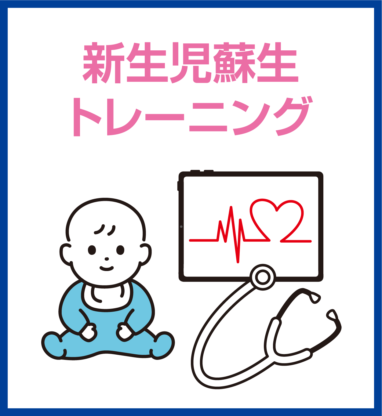 新生児誕生トレーニング
