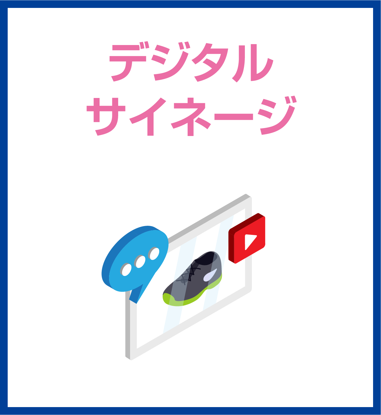 デジタルサイネージ