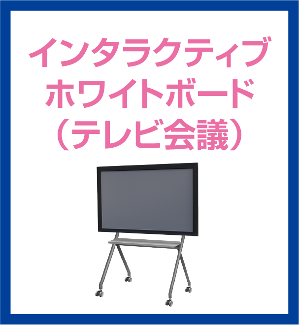インタラクティブホワイドボード（テレビ会議）