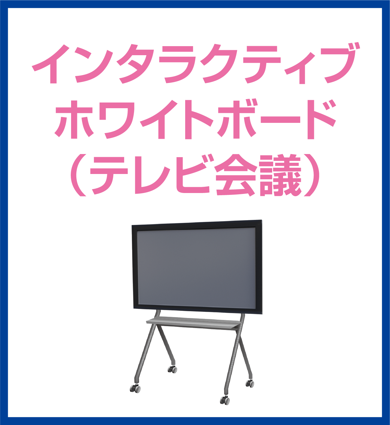インタラクティブホワイドボード（テレビ会議）