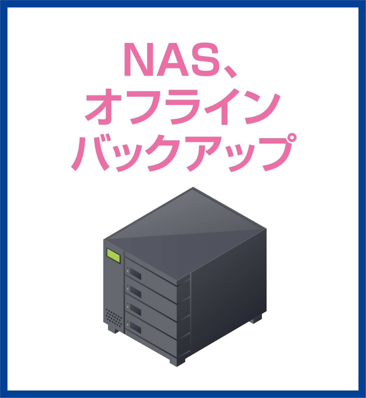 NAS、オフラインバックアップ