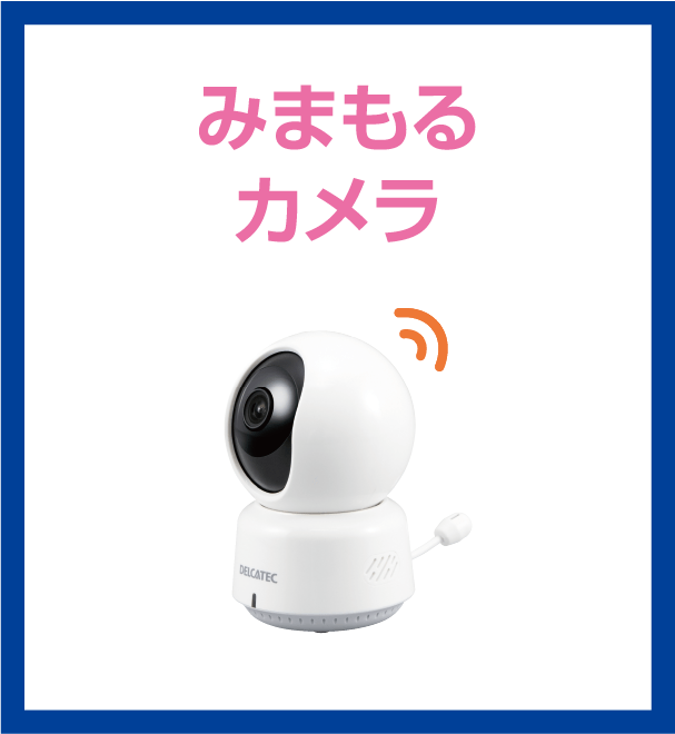 みまもるカメラ