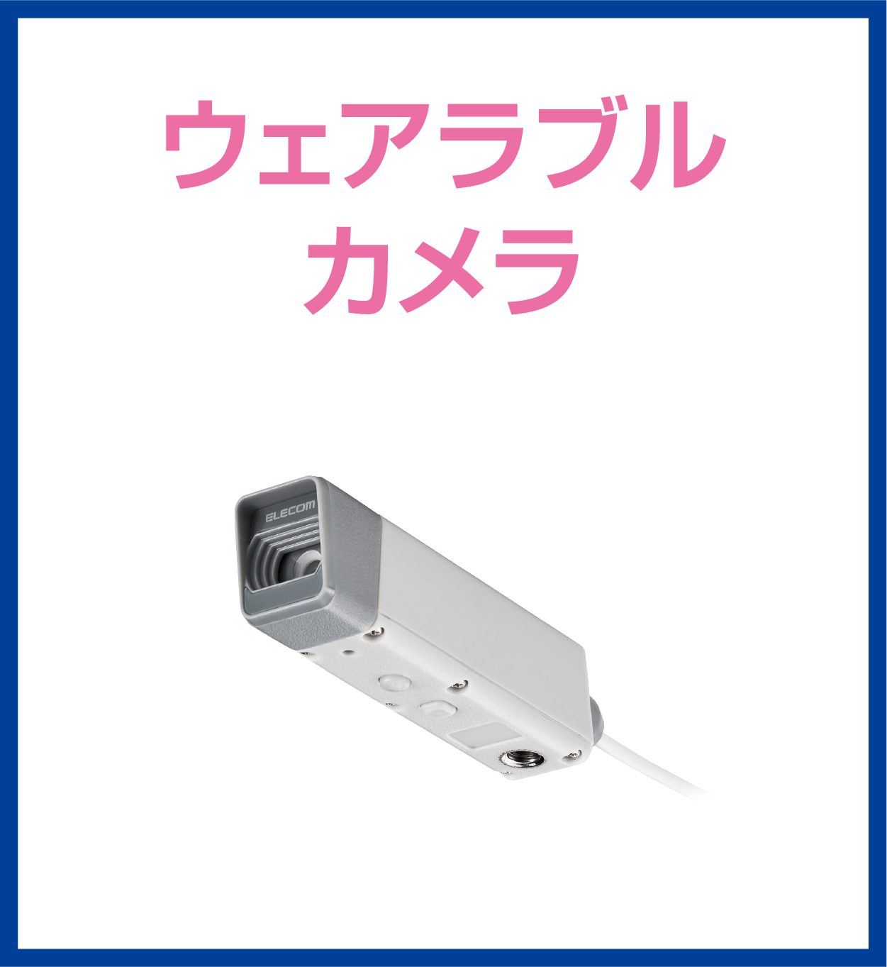 ウェアラブルカメラ