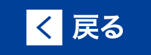 戻る