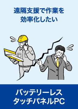 バッテリレスタブレット