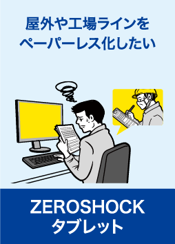 ZEROSHOCKタブレット