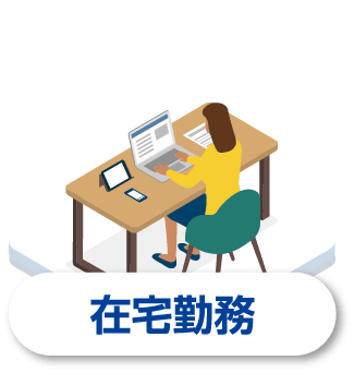 在宅勤務