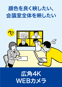 広角4KWEBカメラ