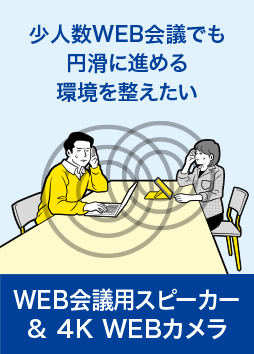 WEB会議用スピーカー