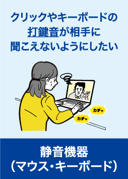 静音機器（マウス・キーボード）