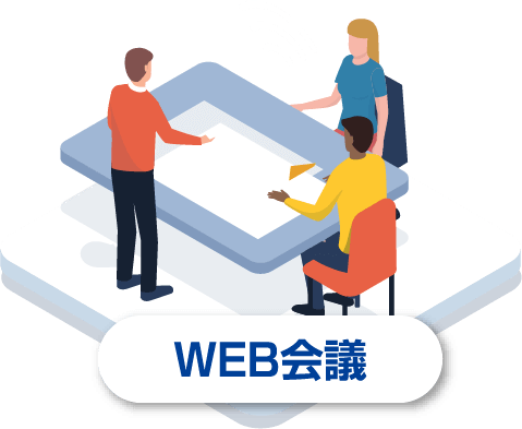 WEB会議