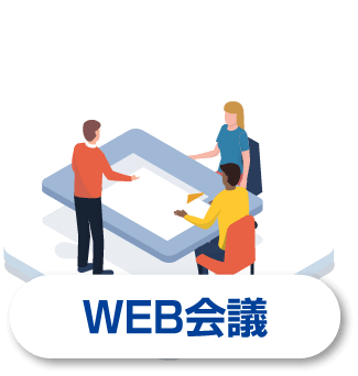 WEB会議